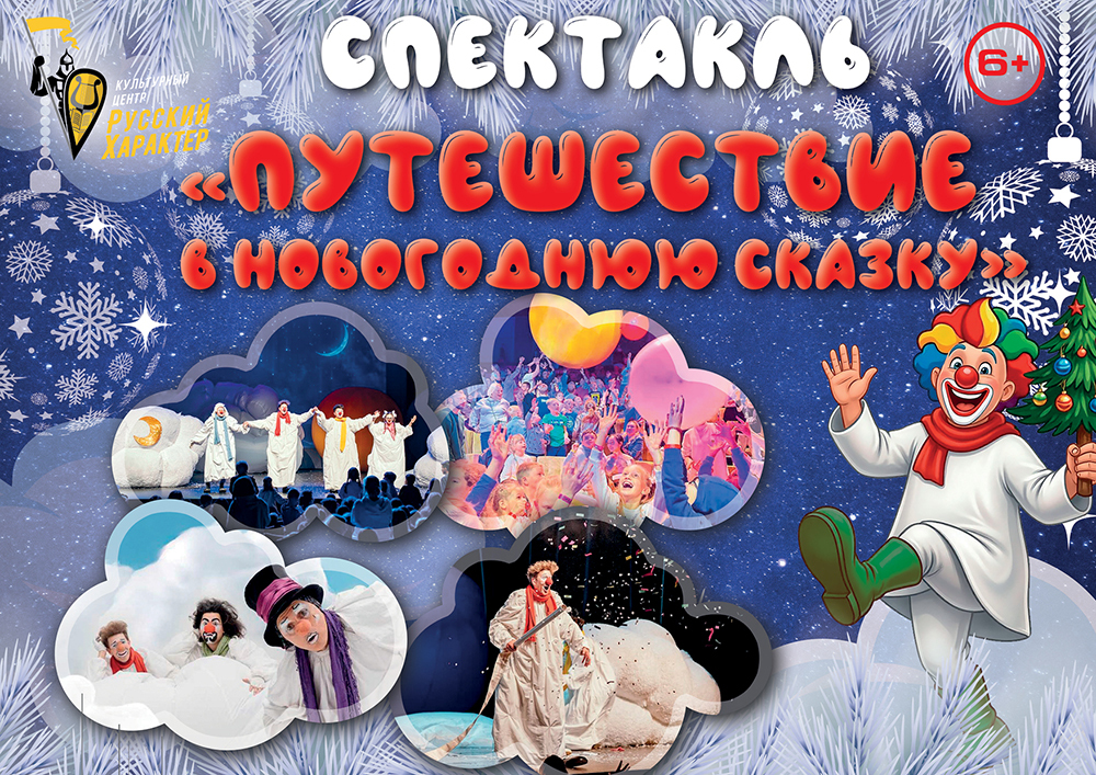 <span style="font-weight: bold;">Спектакль "Путешествие в новогоднюю сказку"&nbsp; 6+&nbsp;&nbsp;</span>